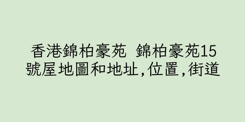 香港錦柏豪苑 錦柏豪苑15號屋地圖和地址,位置,街道