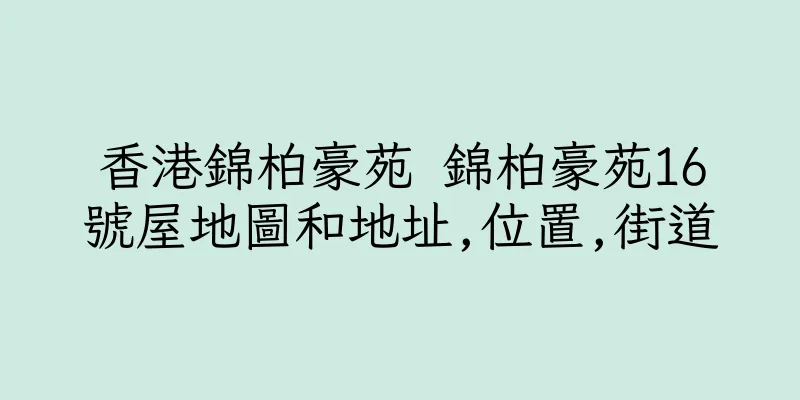 香港錦柏豪苑 錦柏豪苑16號屋地圖和地址,位置,街道