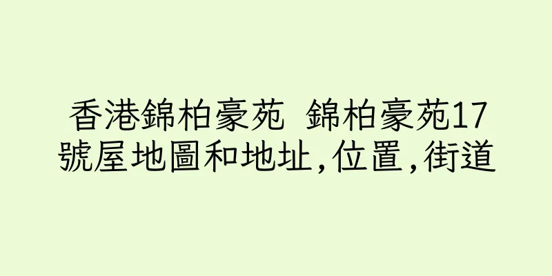 香港錦柏豪苑 錦柏豪苑17號屋地圖和地址,位置,街道