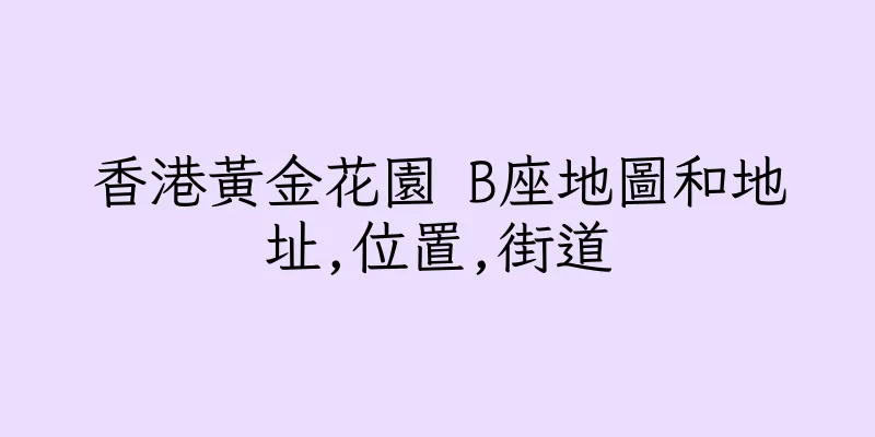 香港黃金花園 B座地圖和地址,位置,街道