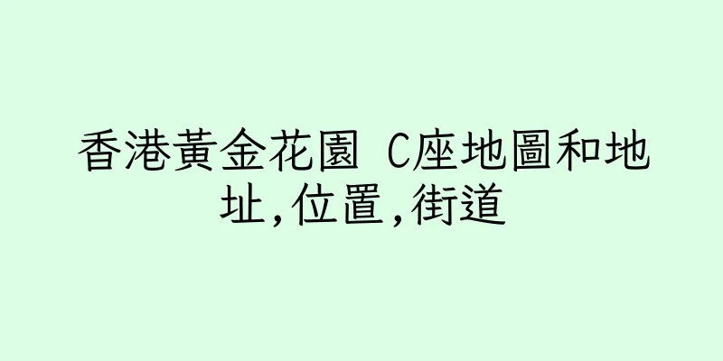 香港黃金花園 C座地圖和地址,位置,街道