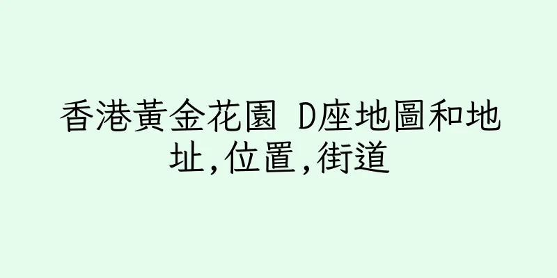 香港黃金花園 D座地圖和地址,位置,街道