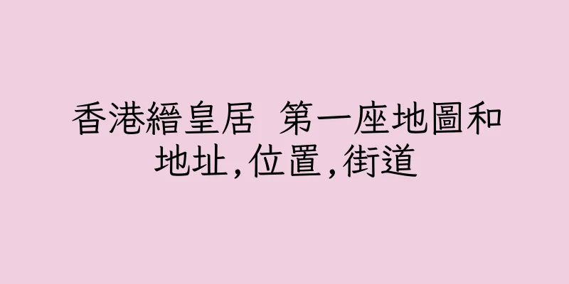 香港縉皇居 第一座地圖和地址,位置,街道