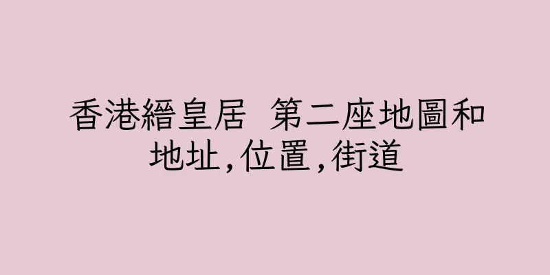 香港縉皇居 第二座地圖和地址,位置,街道