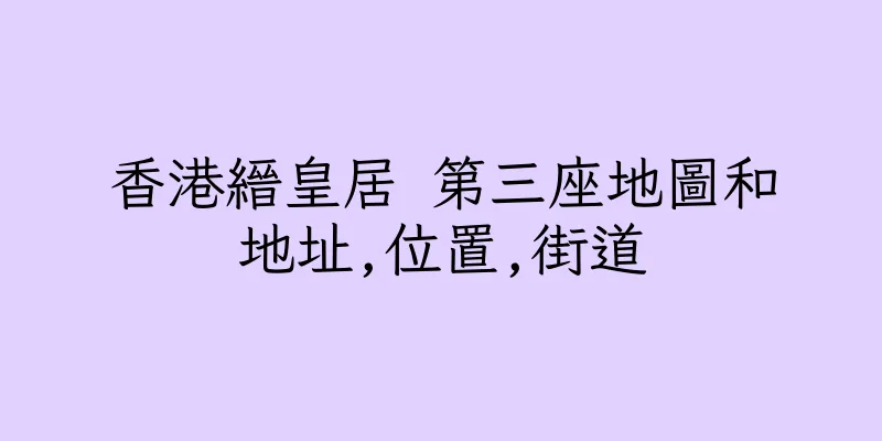 香港縉皇居 第三座地圖和地址,位置,街道