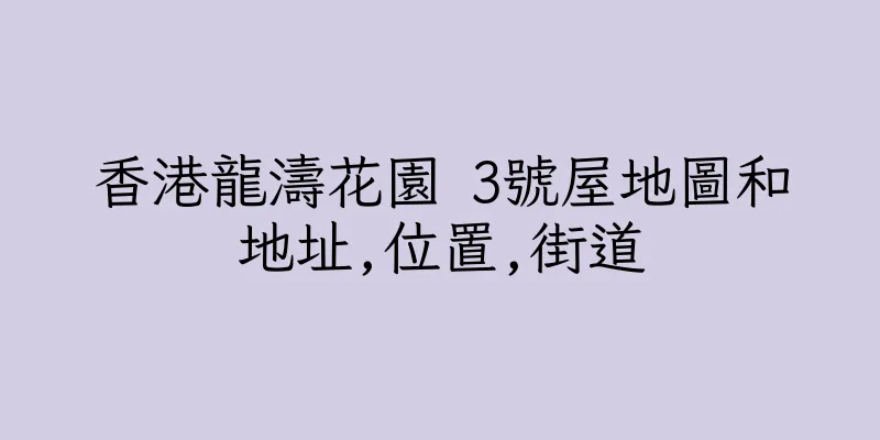 香港龍濤花園 3號屋地圖和地址,位置,街道