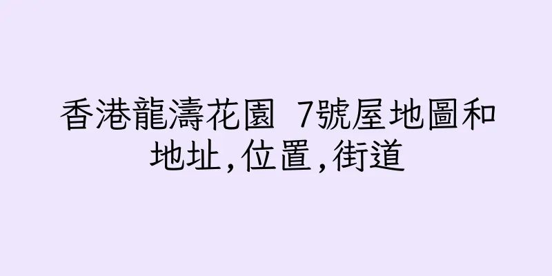 香港龍濤花園 7號屋地圖和地址,位置,街道