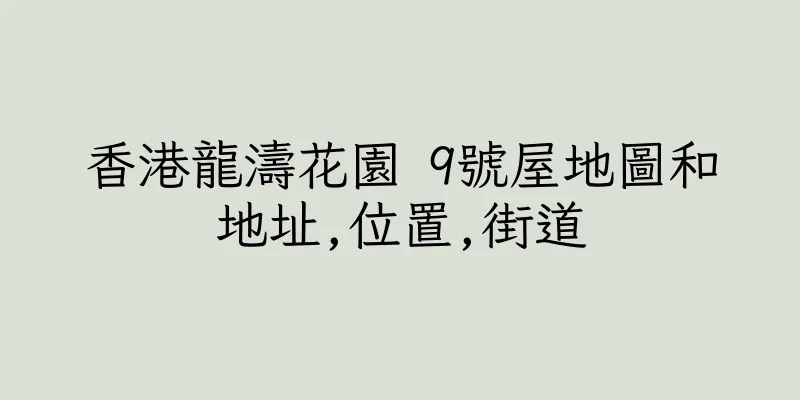 香港龍濤花園 9號屋地圖和地址,位置,街道