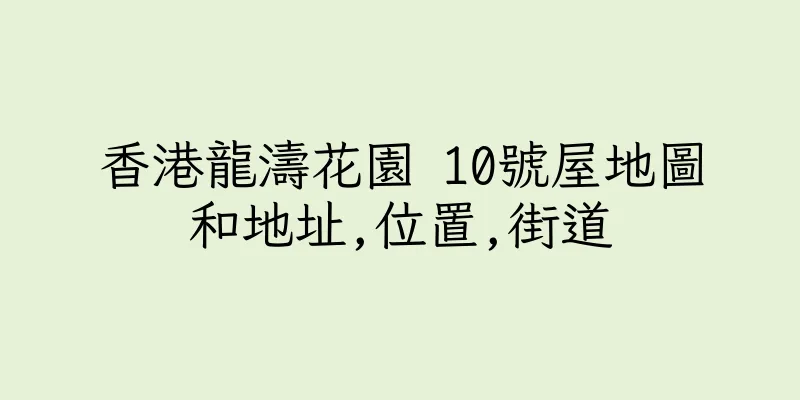 香港龍濤花園 10號屋地圖和地址,位置,街道
