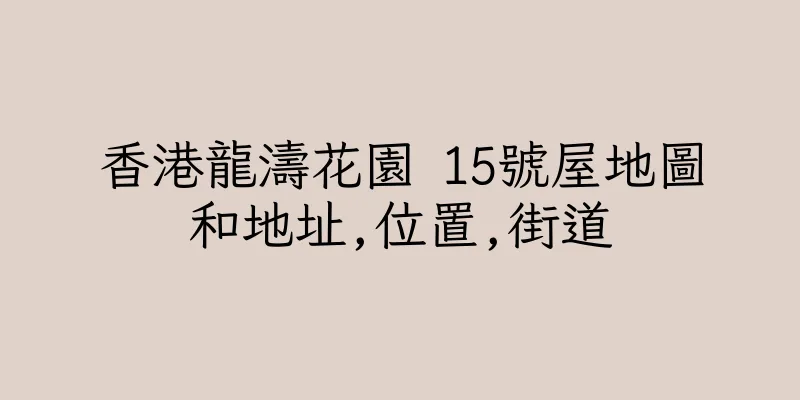 香港龍濤花園 15號屋地圖和地址,位置,街道