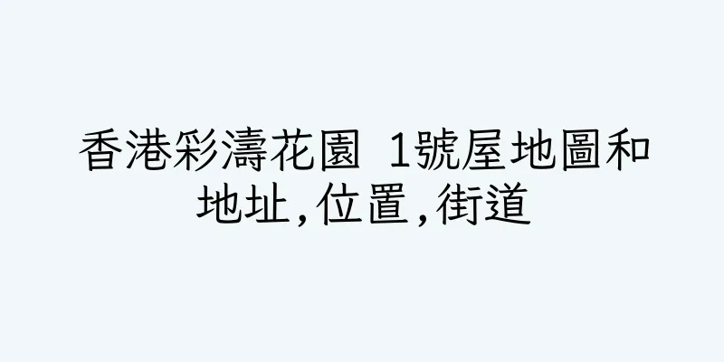 香港彩濤花園 1號屋地圖和地址,位置,街道
