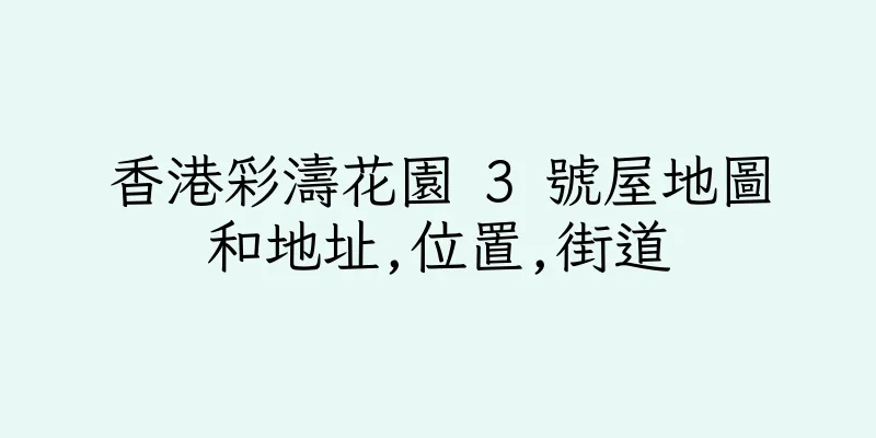 香港彩濤花園 3 號屋地圖和地址,位置,街道