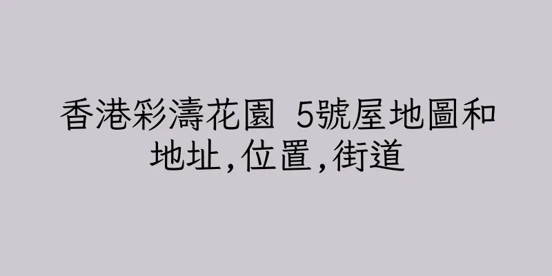 香港彩濤花園 5號屋地圖和地址,位置,街道