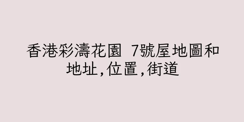 香港彩濤花園 7號屋地圖和地址,位置,街道