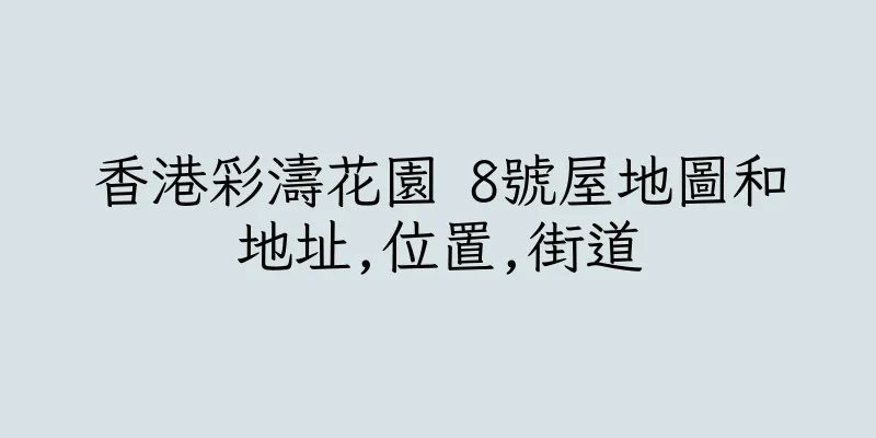 香港彩濤花園 8號屋地圖和地址,位置,街道