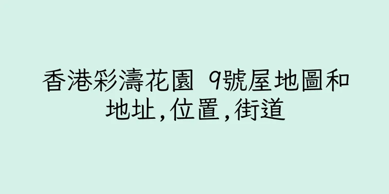 香港彩濤花園 9號屋地圖和地址,位置,街道