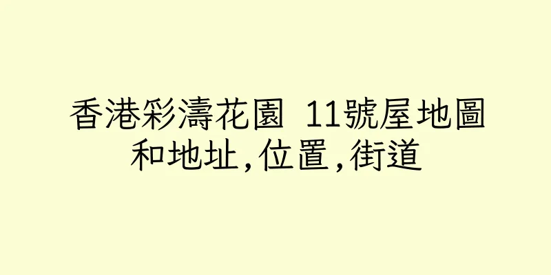 香港彩濤花園 11號屋地圖和地址,位置,街道