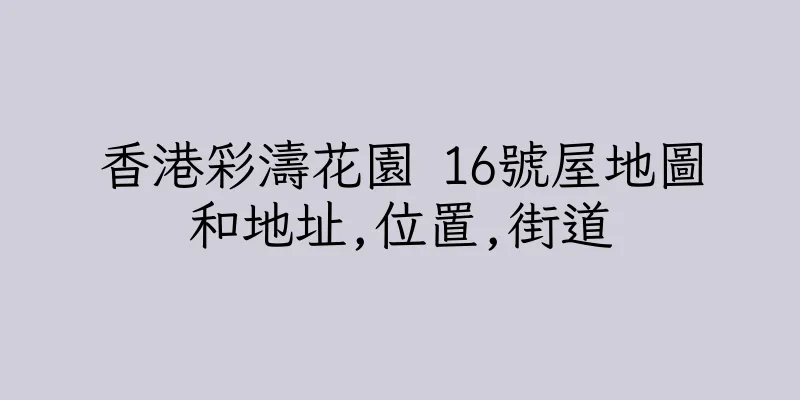 香港彩濤花園 16號屋地圖和地址,位置,街道