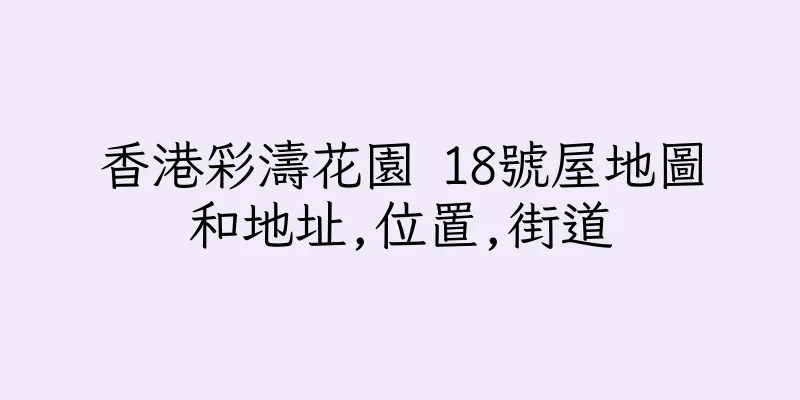 香港彩濤花園 18號屋地圖和地址,位置,街道