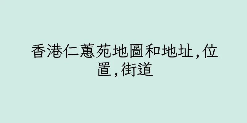 香港仁蕙苑地圖和地址,位置,街道