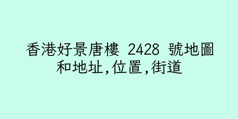 香港好景唐樓 2428 號地圖和地址,位置,街道