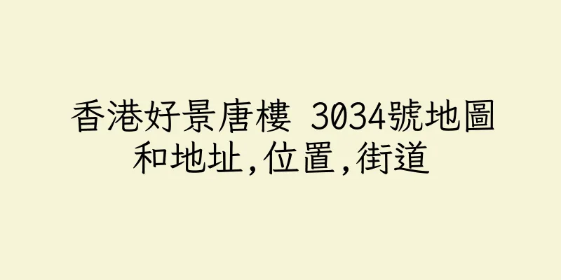 香港好景唐樓 3034號地圖和地址,位置,街道