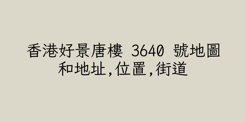 香港好景唐樓 3640 號地圖和地址,位置,街道