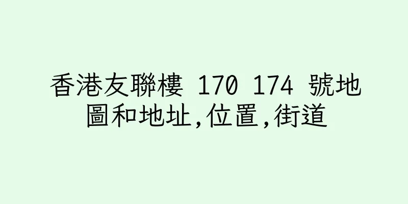 香港友聯樓 170 174 號地圖和地址,位置,街道