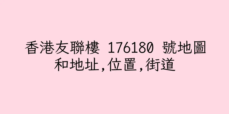 香港友聯樓 176180 號地圖和地址,位置,街道