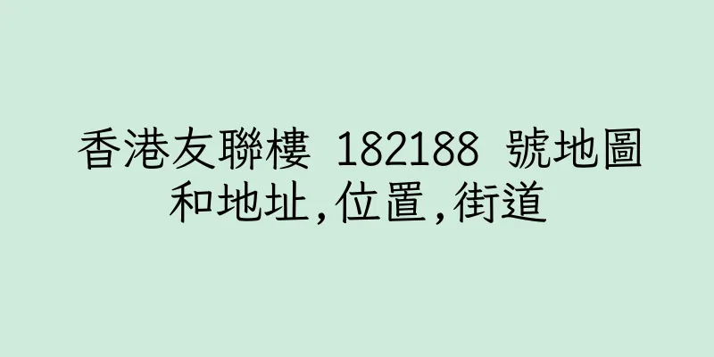 香港友聯樓 182188 號地圖和地址,位置,街道