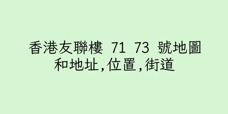 香港友聯樓 71 73 號地圖和地址,位置,街道