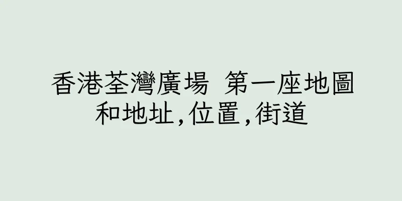 香港荃灣廣場 第一座地圖和地址,位置,街道