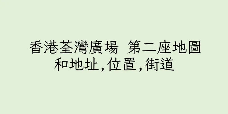 香港荃灣廣場 第二座地圖和地址,位置,街道