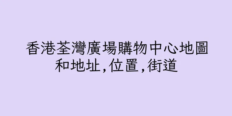 香港荃灣廣場購物中心地圖和地址,位置,街道