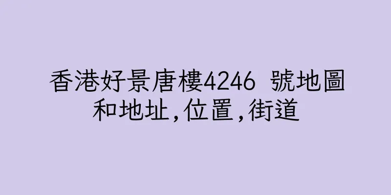 香港好景唐樓4246 號地圖和地址,位置,街道