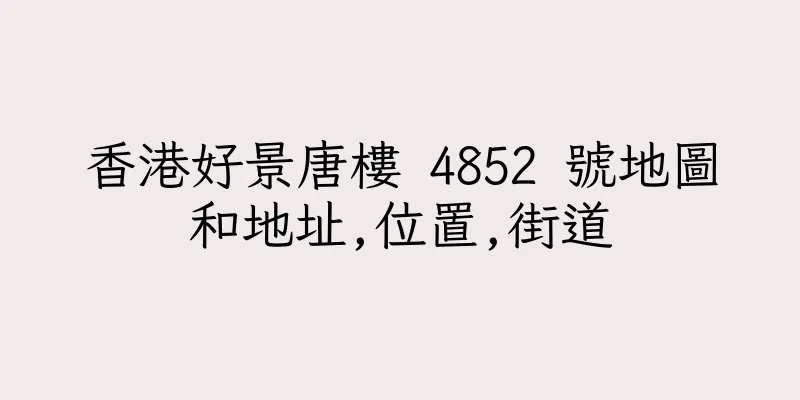 香港好景唐樓 4852 號地圖和地址,位置,街道