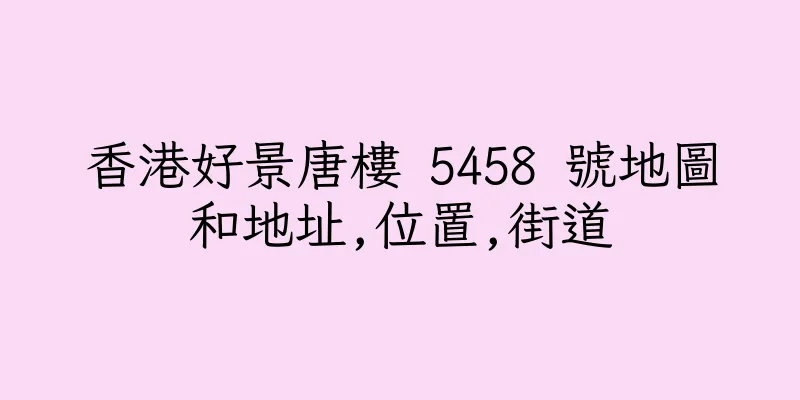 香港好景唐樓 5458 號地圖和地址,位置,街道