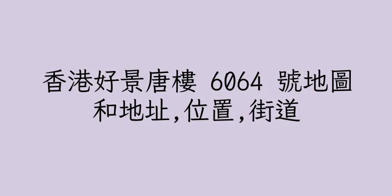 香港好景唐樓 6064 號地圖和地址,位置,街道