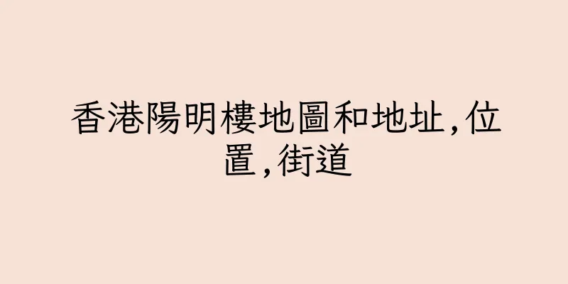 香港陽明樓地圖和地址,位置,街道