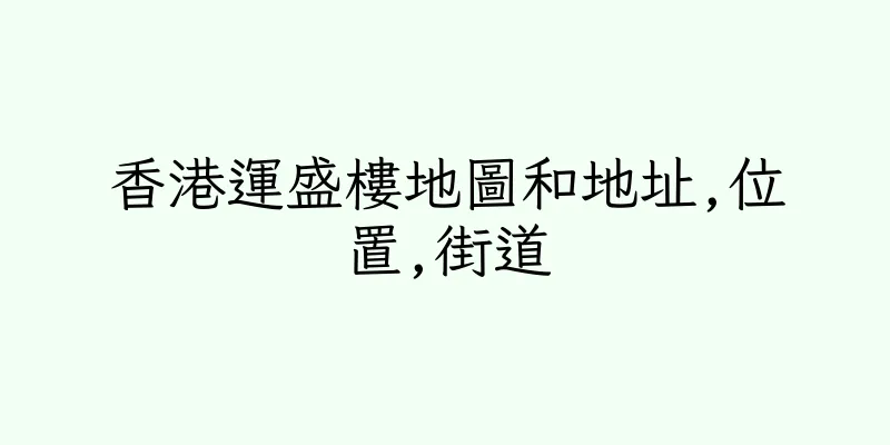 香港運盛樓地圖和地址,位置,街道
