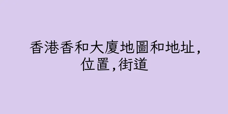 香港香和大廈地圖和地址,位置,街道