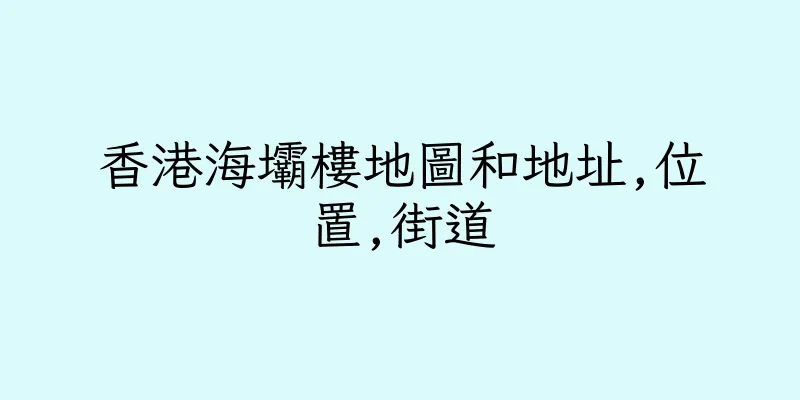 香港海壩樓地圖和地址,位置,街道