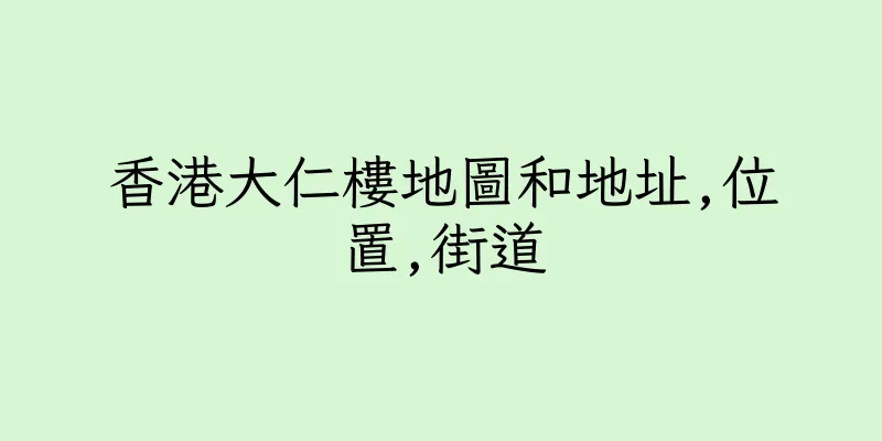 香港大仁樓地圖和地址,位置,街道