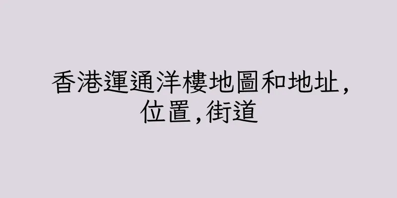 香港運通洋樓地圖和地址,位置,街道