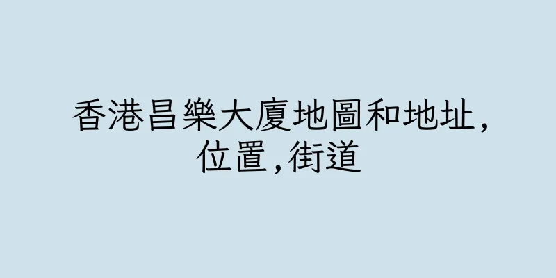 香港昌樂大廈地圖和地址,位置,街道