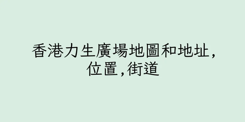 香港力生廣場地圖和地址,位置,街道
