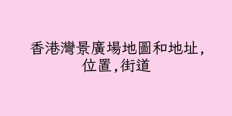 香港灣景廣場地圖和地址,位置,街道