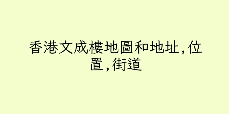 香港文成樓地圖和地址,位置,街道