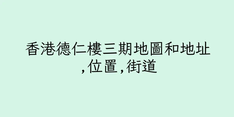 香港德仁樓三期地圖和地址,位置,街道