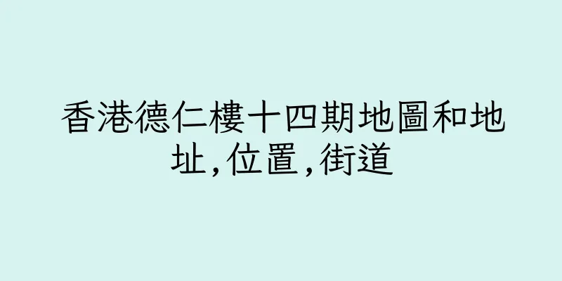 香港德仁樓十四期地圖和地址,位置,街道